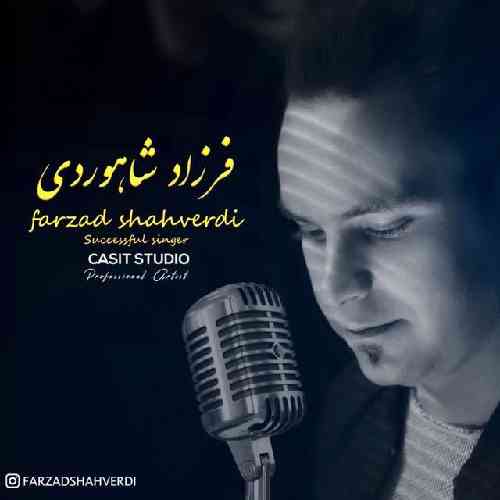 فرزاد شاهوردی سرچشمه